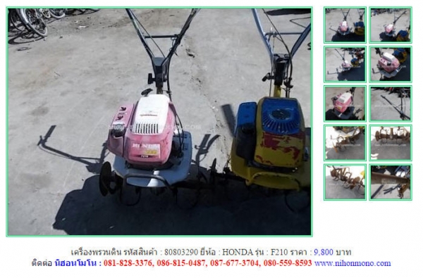 เครื่องพรวนดิน  HONDA   F210 รหัสสินค้า : 80803290   Line ID: nihonmono  หรือเพิ่มเติมไดที่ www.nihonmono.com