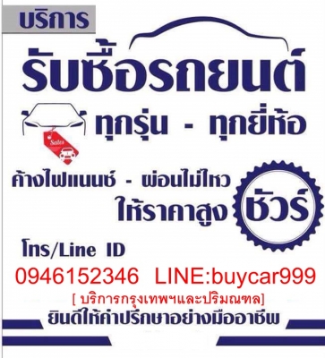 รับซื้อรถยนต์มือสอง ราคาดีกว่าเต้นท์ทั่วไปที่รับซื้อแน่นอน โทรหาเราครับ 0946152346 ไก่