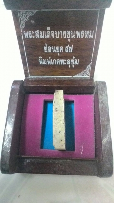 พระสมเด็จบางขุนพรมเกศทะลุซุ้ม