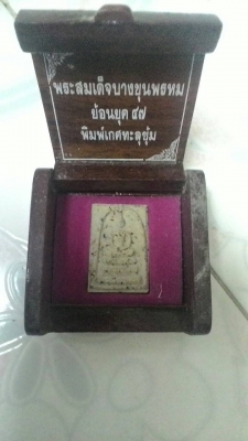 พระสมเด็จบางขุนพรมเกศทะลุซุ้ม