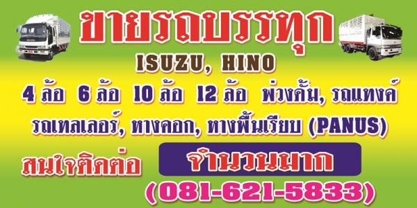 ขายรถบรรทุกจำนวนมาก