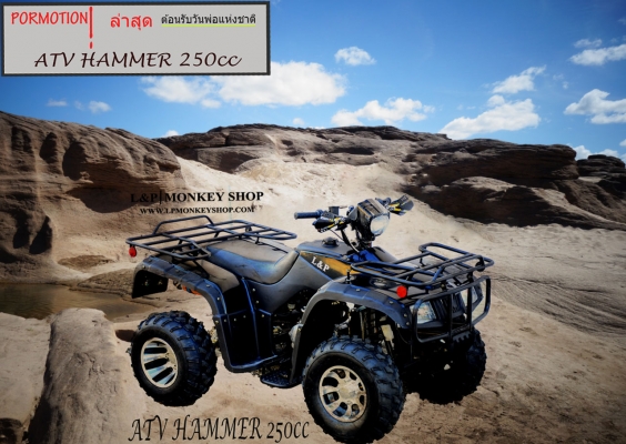 ยิ่งใหญ่ รุ่นใหม่ ขนาด ใหญ่ รุ่นใหม่ล่าสุด ATV HAMMER 250cc หม้อน้ำ