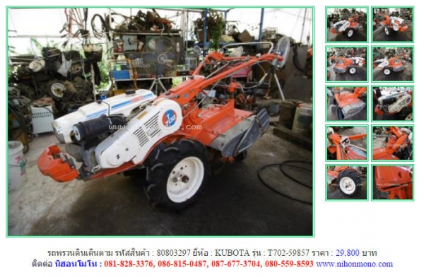 รถพรวนดินเดินตาม   KUBOTA   T702-59857 รหัสสินค้า : 80803297  Line ID: nihonmono  หรือเพิ่มเติมไดที่ www.nihonmono.com