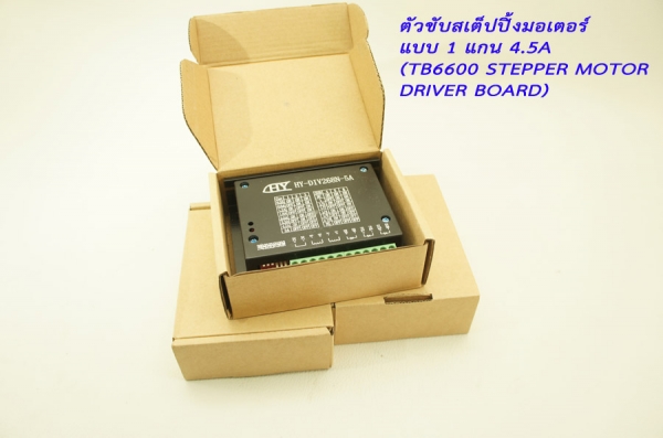 ตัวขับสเต็ปปิ้งมอเตอร์ แบบ 1 แกน 4.5A (TB6600 Stepper Motor Driver Board)