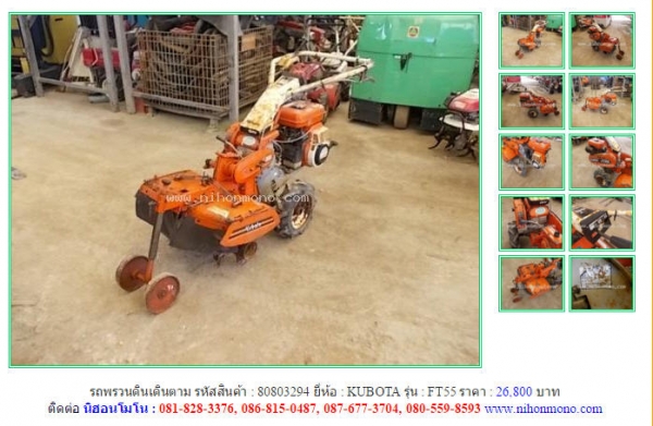 NEW!!รถพรวนดินเดินตาม   KUBOTA   FT55 รหัสสินค้า : 80803294    Line ID: nihonmono  หรือเพิ่มเติมไดที่ www.nihonmono.com