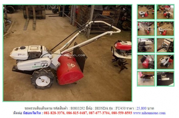 NEW!!รถพรวนดินเดินตาม HONDA   FU450 รหัสสินค้า : 80803292   Line ID: nihonmono  หรือเพิ่มเติมไดที่ www.nihonmono.com