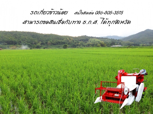รถเกี่ยวข้าวน้อย 086-8053515