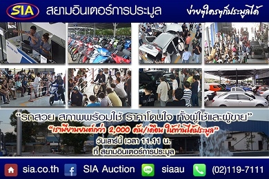 ประมูลรถแบบง่ายๆ! ต้องสยามอินเตอร์ เสาร์ที่ 28 พ.ย. 58