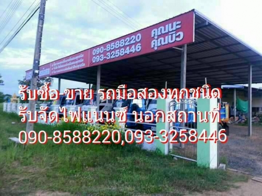 ณรงค์ ซื้อขายรถมือสอง -ซื้อ-ขายแลกเปลี่ยนรถมือสองทุกชนิด -รับจัดไฟแนนซ์ รถมือสองทุกชนิด -รับออกแบบต่อเติม ต่อหางเทรลเลอร์ ต่อกระบะดั้ม ทำสี รถมือสองทุกชนิด
