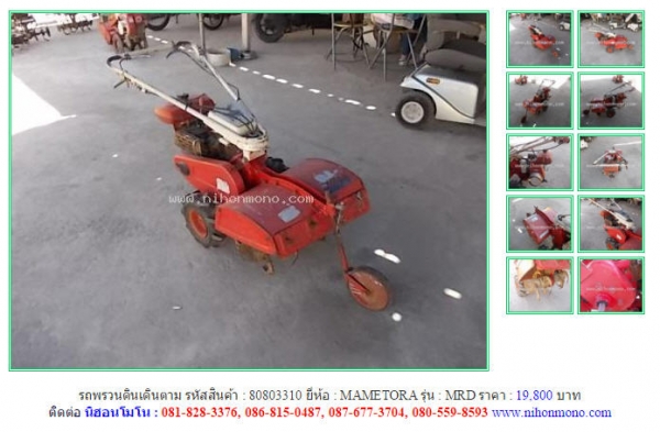 NEW!!! รถพรวนดินเดินตาม   MAMETORA  MRD รหัสสินค้า : 80803310  Line ID: nihonmono  หรือเพิ่มเติมไดที่ www.nihonmono.com