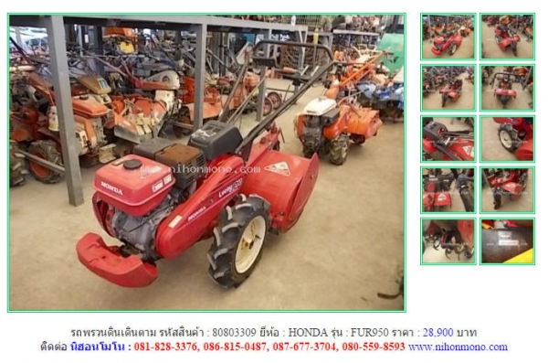 NEW!!! รถพรวนดินเดินตาม  HONDA  FUR950  รหัสสินค้า : 80803309 Line ID: nihonmono  หรือเพิ่มเติมไดที่ www.nihonmono.com