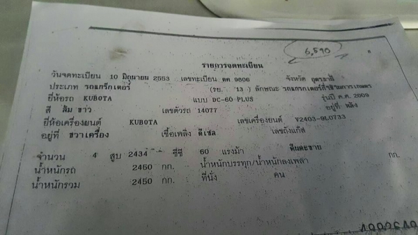 ขายรถเกี่ยวข้าว KUBOTA DC60 ปี53 ใช้งานน้อย สภาพพร้อมใช้งาน เอกสารเล่มทะเบียนพร้อมโอน สนใจโทร 090-8588220คุณนะ 093-3258446คุณบิว หรือเข้าดูสินค้าอื่นๆได้ที่ www.truck.in.th/498 หรือเพจFacebook ณรงค์ ซื้อขายรถมือสอง (เว็บไซต์ส่วนตัว) หรือFacebook ตลาดรถมือ
