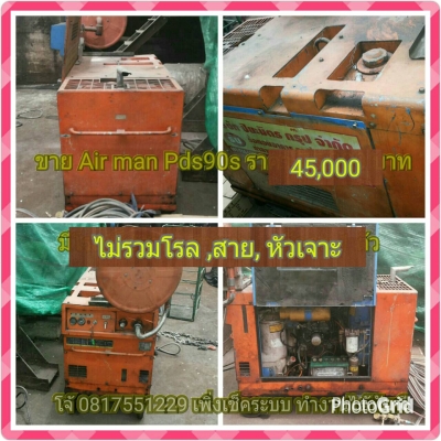 ขายเครื่อง Air man Pds 90s ราคา 45,000 บาท -ไม่รวมโรเก็บสาย,สายลม,สกัด โจ้ 081-755-1229