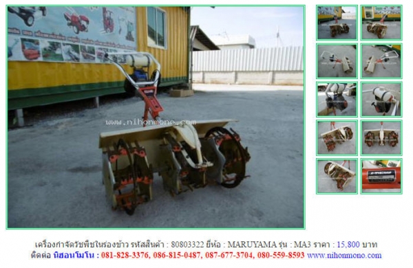 NEW!!เครื่องกำจัดวัชพืชในร่องข้าว MARUYAMA  MA3  รหัสสินค้า : 80803322 Line ID: nihonmono  หรือเพิ่มเติมไดที่ www.nihonmono.com