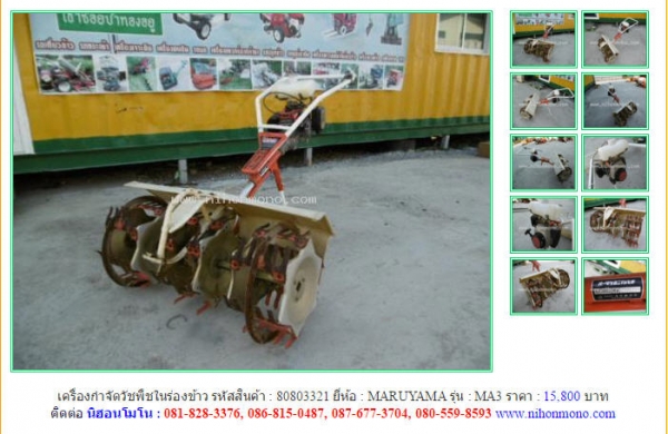 NEWเครื่องกำจัดวัชพืชในร่องข้าว MARUYAMA   MA3  รหัสสินค้า : 80803321 Line ID: nihonmono  หรือเพิ่มเติมไดที่ www.nihonmono.com