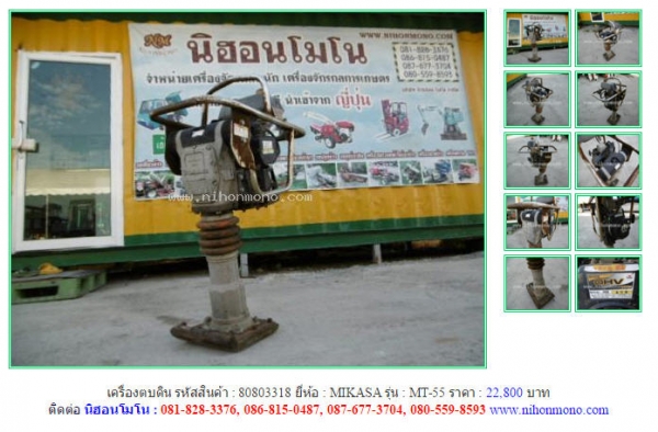 NEW!!! เครื่องตบดิน  MIKASA   MT-55 รหัสสินค้า : 80803318   Line ID: nihonmono  หรือเพิ่มเติมไดที่ www.nihonmono.com