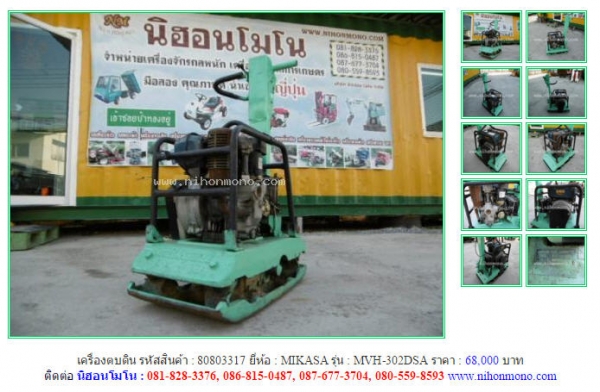 NEW!!!เครื่องตบดิน MIKASA   MVH-302DSA  รหัสสินค้า : 80803317  Line ID: nihonmono  หรือเพิ่มเติมไดที่ www.nihonmono.com