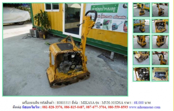 NEW!!!เครื่องตบดิน  MIKASA  MVH-303DSA รหัสสินค้า : 80803315  Line ID: nihonmono  หรือเพิ่มเติมไดที่ www.nihonmono.com