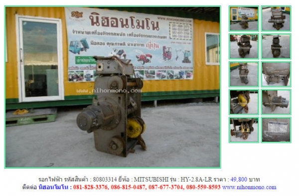 NEW!! รอกไฟฟ้า MITSUBISHI  HY-2.8A-LR รหัสสินค้า : 80803314  Line ID: nihonmono  หรือเพิ่มเติมไดที่ www.nihonmono.com