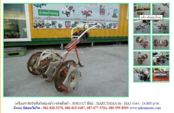 NEW!!เครื่องกำจัดวัชพืชในร่องข้าว MARUYAMA  MA3 รหัสสินค้า : 80803327 Line ID: nihonmono  หรือเพิ่มเติมไดที่ www.nihonmono.com