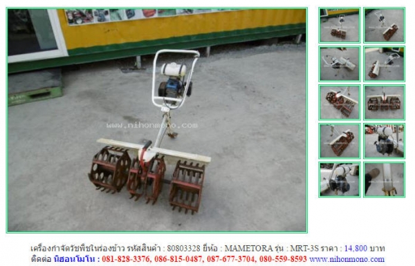 NEW!!! เครื่องกำจัดวัชพืชในร่องข้าว MAMETORA   MRT-3S รหัสสินค้า : 80803328 Line ID: nihonmono  หรือเพิ่มเติมไดที่ www.nihonmono.com