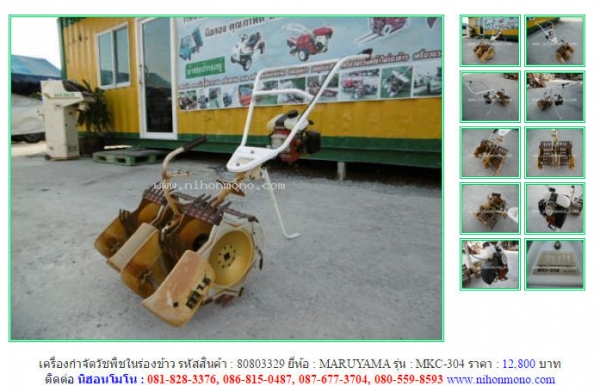NEW!!! เครื่องกำจัดวัชพืชในร่องข้าว  MARUYAMA   MKC-304   รหัสสินค้า : 80803329 Line ID: nihonmono  หรือเพิ่มเติมไดที่ www.nihonmono.com