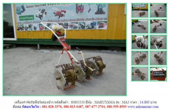 NEW!!! เครื่องกำจัดวัชพืชในร่องข้าว  MARUYAMA  MA3  รหัสสินค้า : 80803330 Line ID: nihonmono  หรือเพิ่มเติมไดที่ www.nihonmono.com