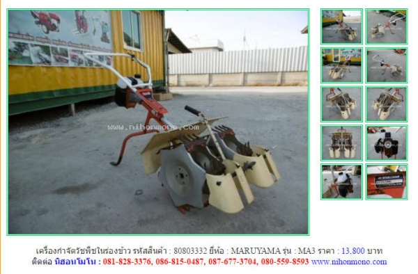 NEW!!! เครื่องกำจัดวัชพืชในร่องข้าว MARUYAMA  MA3 รหัสสินค้า : 80803332   Line ID: nihonmono  หรือเพิ่มเติมไดที่ www.nihonmono.com