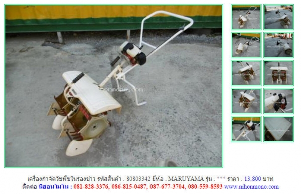 NEW!!! เครื่องกำจัดวัชพืชในร่องข้าว  MARUYAMA รหัสสินค้า : 80803342  Line ID: nihonmono  หรือเพิ่มเติมไดที่ www.nihonmono.com
