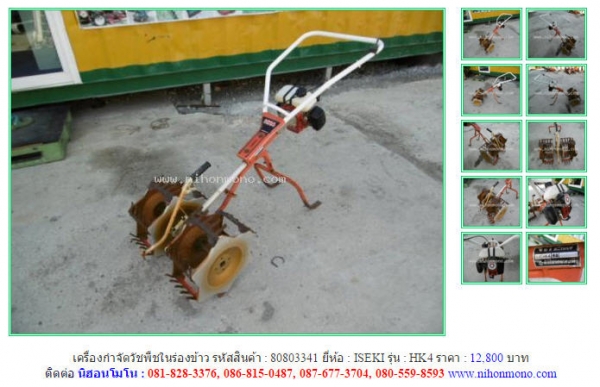 เครื่องกำจัดวัชพืชในร่องข้าว  ISEKI  HK4 รหัสสินค้า : 80803341  Line ID: nihonmono  หรือเพิ่มเติมไดที่ www.nihonmono.com