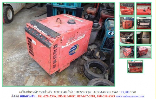 NEW!!! เครื่องปั่นไฟฟ้า  DENYO  ACX-140GSS รหัสสินค้า : 80803340   Line ID: nihonmono  หรือเพิ่มเติมไดที่ www.nihonmono.com