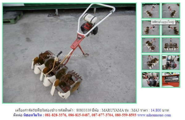 NEW!!!เครื่องกำจัดวัชพืชในร่องข้าว  MARUYAMA  MA3 รหัสสินค้า : 80803339  Line ID: nihonmono  หรือเพิ่มเติมไดที่ www.nihonmono.com