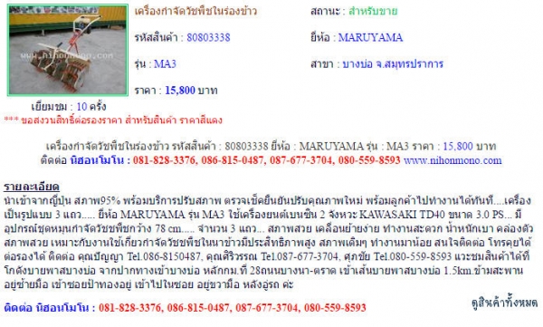 NEW!!!เครื่องกำจัดวัชพืชในร่องข้าว   MARUYAMA   MA3  รหัสสินค้า : 80803338 Line ID: nihonmono  หรือเพิ่มเติมไดที่ www.nihonmono.com