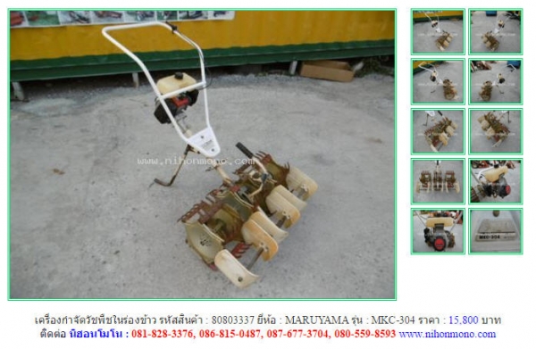 NEW!!!เครื่องกำจัดวัชพืชในร่องข้าว  MARUYAMA  MKC-304  รหัสสินค้า : 80803337   Line ID: nihonmono  หรือเพิ่มเติมไดที่ www.nihonmono.com