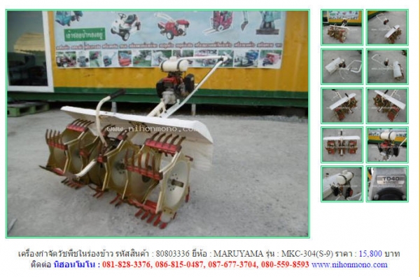 NEW!!! เครื่องกำจัดวัชพืชในร่องข้าว  MARUYAMA  MKC-304(S-9)รหัสสินค้า : 80803336 Line ID: nihonmono  หรือเพิ่มเติมไดที่ www.nihonmono.com