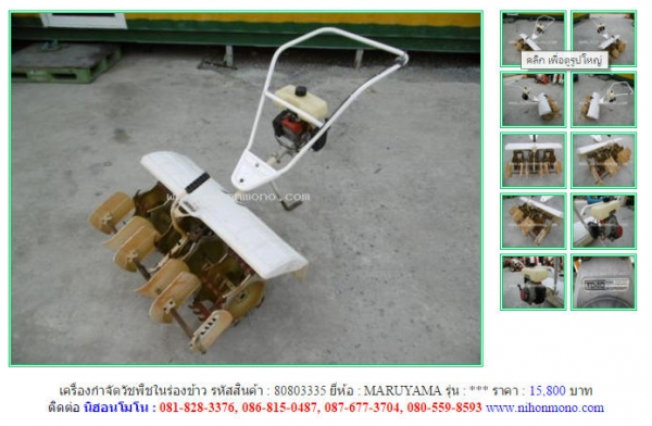 NEW!!!เครื่องกำจัดวัชพืชในร่องข้าว MARUYAMA   รหัสสินค้า : 80803335Line ID: nihonmono  หรือเพิ่มเติมไดที่ www.nihonmono.com