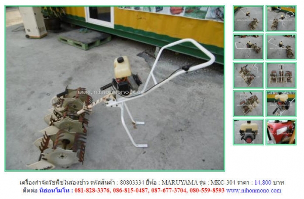 NEW!!!เครื่องกำจัดวัชพืชในร่องข้าว  MARUYAMA   MKC-304 รหัสสินค้า : 80803334 Line ID: nihonmono  หรือเพิ่มเติมไดที่ www.nihonmono.com