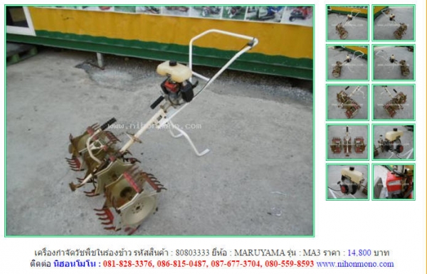 NEW!!!เครื่องกำจัดวัชพืชในร่องข้าว  MARUYAMA  MA3  รหัสสินค้า : 80803333  Line ID: nihonmono  หรือเพิ่มเติมไดที่ www.nihonmono.com