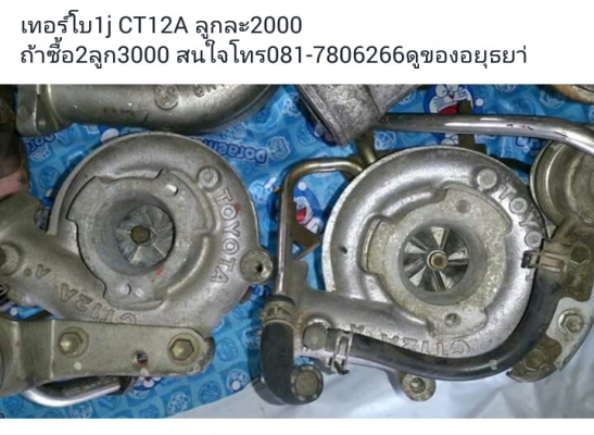 เทอร์โบ CT12a เก่าญี่ปุ่น