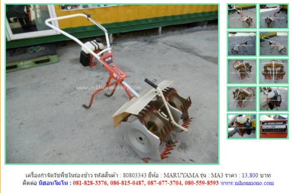 เครื่องกำจัดวัชพืชในร่องข้าว MARUYAMA   MA3  รหัสสินค้า : 80803343  Line ID: nihonmono  หรือเพิ่มเติมไดที่ www.nihonmono.com