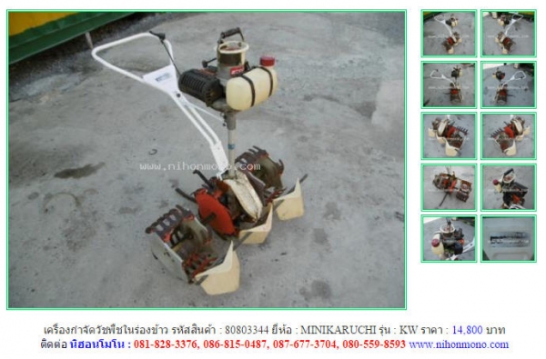 เครื่องกำจัดวัชพืชในร่องข้าว  MINIKARUCHI   KW  รหัสสินค้า : 80803344  Line ID: nihonmono  หรือเพิ่มเติมไดที่ www.nihonmono.com