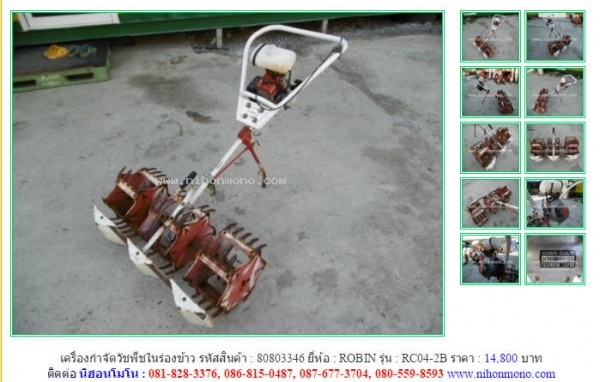 เครื่องกำจัดวัชพืชในร่องข้าว ROBIN  RC04-2B  รหัสสินค้า : 80803346  Line ID: nihonmono  หรือเพิ่มเติมไดที่ www.nihonmono.com