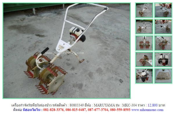 เครื่องกำจัดวัชพืชในร่องข้าว  MARUYAMA  MKC-304  รหัสสินค้า : 80803349 Line ID: nihonmono  หรือเพิ่มเติมไดที่ www.nihonmono.com