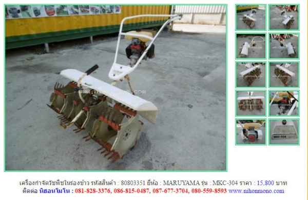 เครื่องกำจัดวัชพืชในร่องข้าว MARUYAMA   MKC-304 รหัสสินค้า : 80803351  Line ID: nihonmono  หรือเพิ่มเติมไดที่ www.nihonmono.com