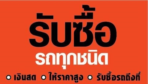รับซื้อรถยนต์มือสอง ราคาดีกว่าเต้นท์ทั่วไปที่รับซื้อแน่นอน โทรหาเราครับ 0946152346 ไก่