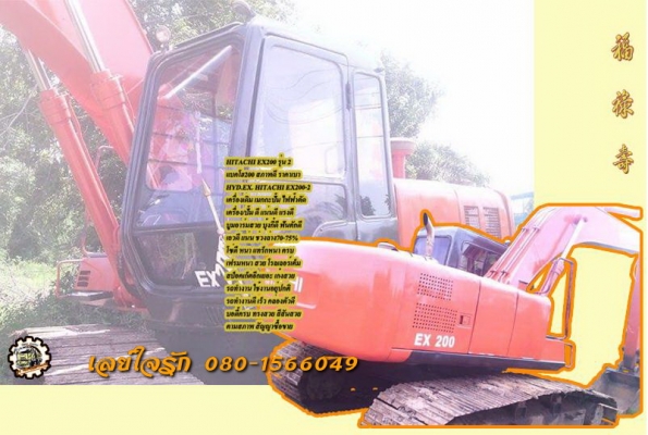 **420,000 บ.ต่อรอง/// แบคโฮ HITACHI EX200-2 เมกกะปั้ม สัญญาซื้อขาย **ขาย HITACHI EX200 รุ่น 2 แบคโฮขนาด200 สภาพดี พร้อมใช้ ราคาเบาๆ HYD.EXCAVATOR HITACHI EX200-2 เครื่องเดิม ปั้มเดิม มีเมกกะปั้ม ไฟฟ้าตัด เครื่อง/ปั้ม ดี แน่น แรงดีครับ ทำงานดี เร็วดี ครับ
