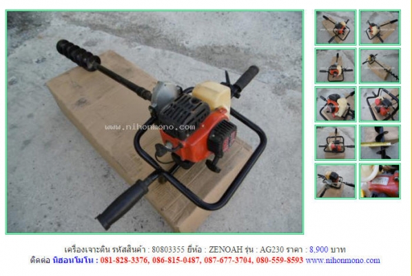 เครื่องเจาะดิน  ZENOAH  AG230 รหัสสินค้า : 80803355  Line ID: nihonmono  หรือเพิ่มเติมไดที่ www.nihonmono.com
