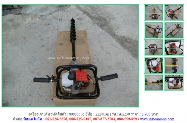 เครื่องเจาะดิน  ZENOAH  AG230 รหัสสินค้า : 80803356   Line ID: nihonmono  หรือเพิ่มเติมไดที่ www.nihonmono.com