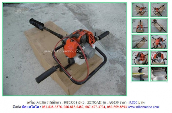 เครื่องเจาะดิน ZENOAH  AG230  รหัสสินค้า : 80803358  Line ID: nihonmono  หรือเพิ่มเติมไดที่ www.nihonmono.com
