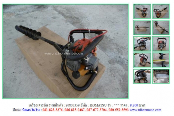 เครื่องเจาะดิน  KOMATSU รหัสสินค้า : 80803359 Line ID: nihonmono  หรือเพิ่มเติมไดที่ www.nihonmono.com